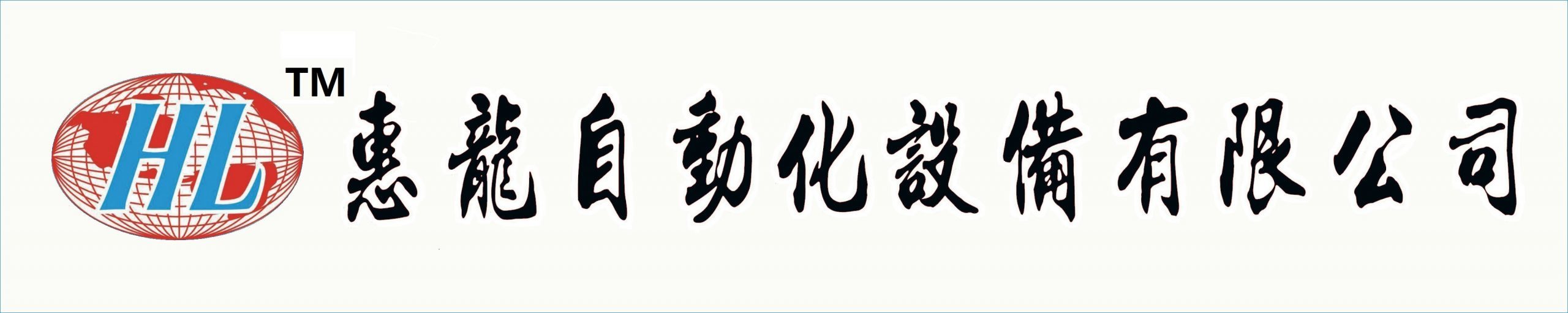 佛山市惠龙自动化设备有限公司
