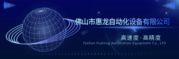 佛山市惠龙自动化设备有限公司